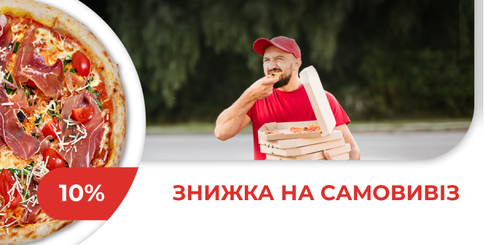 Знижка на Самовивіз 10%